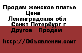 Продам женское платье › Цена ­ 500 - Ленинградская обл., Санкт-Петербург г. Другое » Продам   